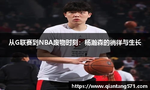 从G联赛到NBA废物时刻：杨瀚森的徜徉与生长