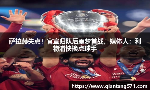 萨拉赫失点！官宣归队后噩梦首战，媒体人：利物浦快换点球手